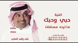 حبي وحبك ماترده مسافات  راشد الماجد   تستاهل العنوة        اغنيةحبي وحبك جديد  - اسمعها