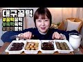 [방앗간소년] 대구꿀떡 꿀떡꿀떡 쑥떡쑥떡 초코 퐁떡퐁떡 먹방 mukbang Eating show