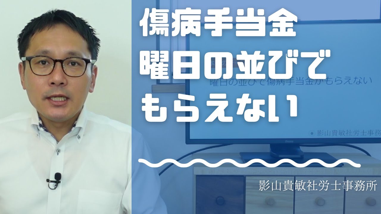 曜日の並びで傷病手当金がもらえない　｜　社会保険労務士が解説