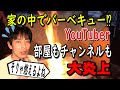 【悲報】闇深親子、放送中に火事を起こし放送事故!炎上しチャンネル閉鎖へ!部屋でBBQはやめましょう。