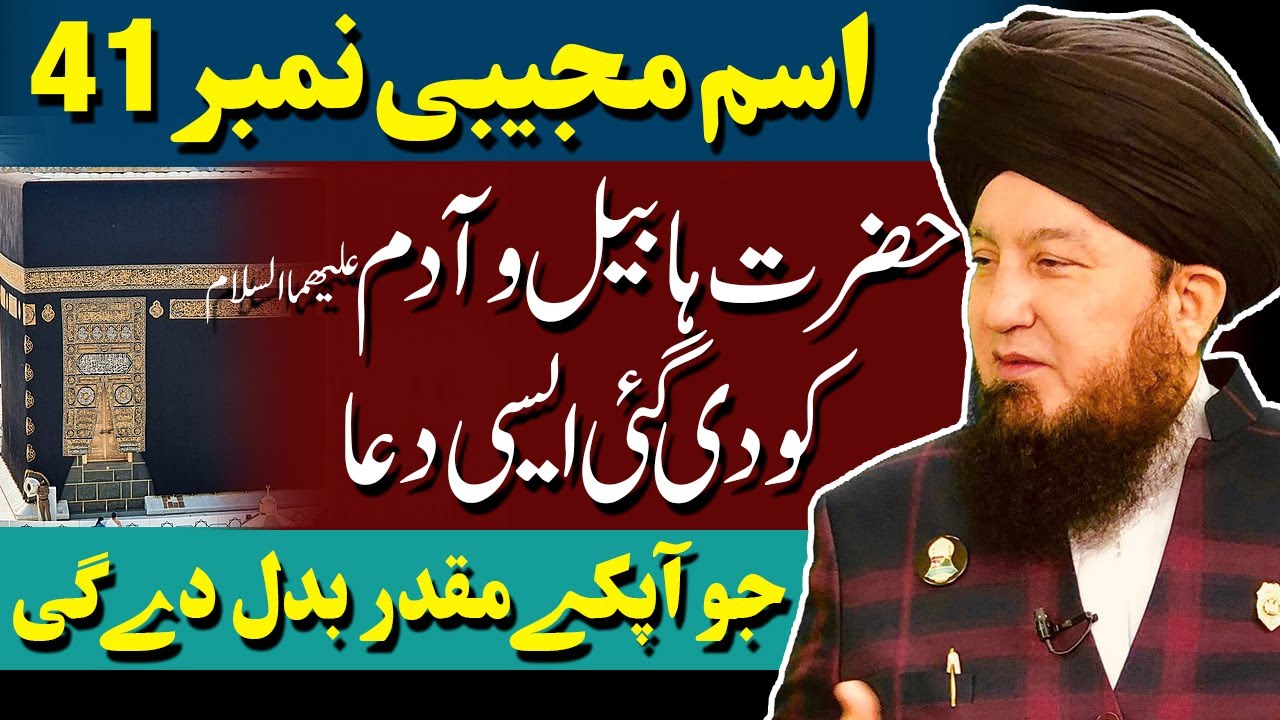 #41 Ism-e-Azam Mujeebi given to Hazrat Habeelؑ || Meet the Souls of Anbiyaؑ || Israr-e-Rabubiyat