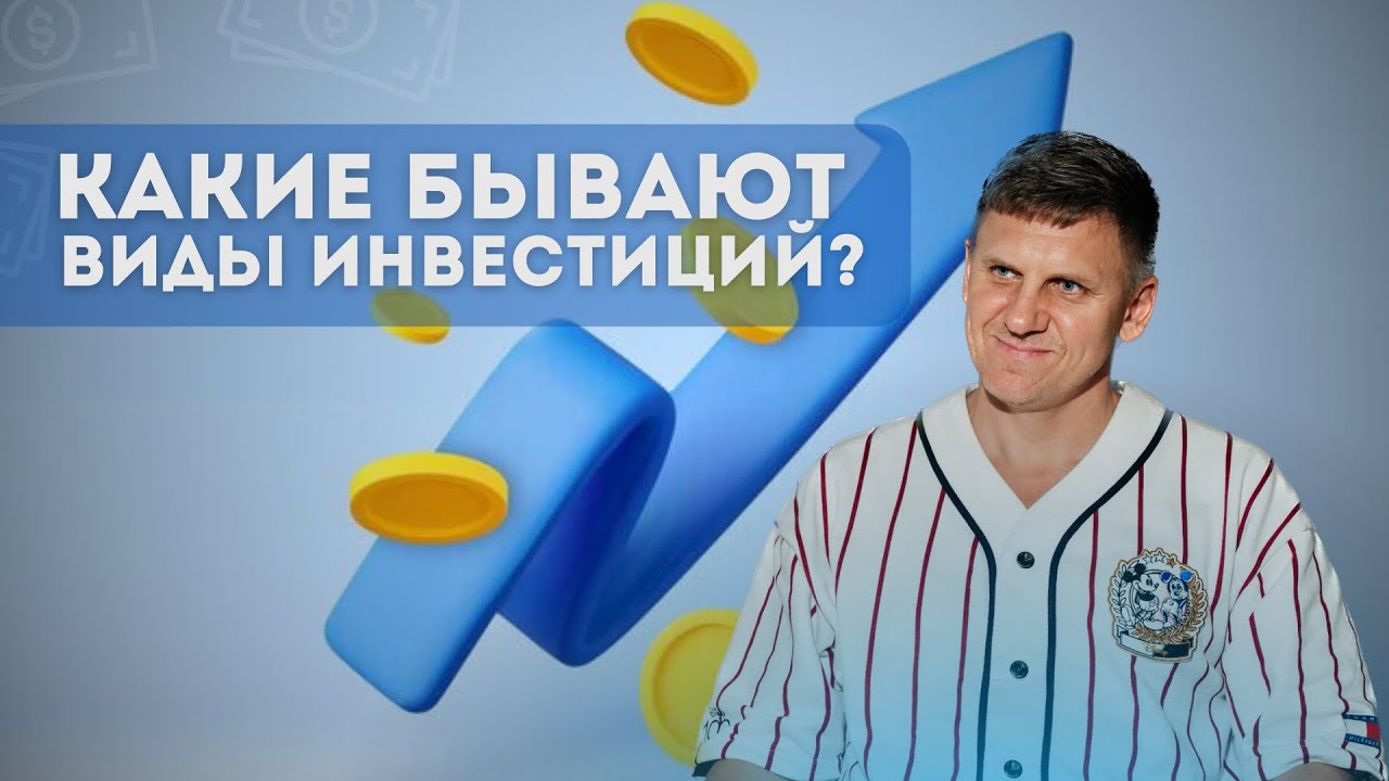 Виды инвестиций | На какие виды инвестирования/инвестиций обращать внимание в 2025?