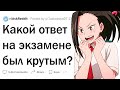 Остроумные ответы учеников на экзаменах