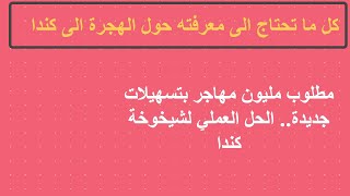 الهجرة الى كندا :2020 مطلوب مليون مهاجر بتسهيلات جديدة   الحل العملي لشيخوخة كندا