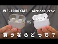 【比較】WF-1000XM5を1ヶ月使って感じた、AirPods Pro2との”違い”を解説します。