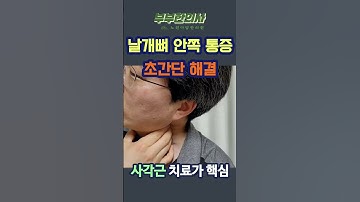 Thumbnail of 191. 날개뼈 안쪽 통증 초간단 해결 | ft 부부한의사