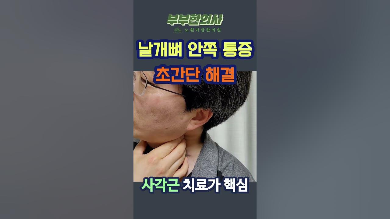 191. 날개뼈 안쪽 통증 초간단 해결 | ft 부부한의사