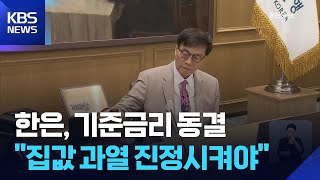 이창용 총재 “집값 임계수준…젊은층 절망감” / KBS  2025.07.10.