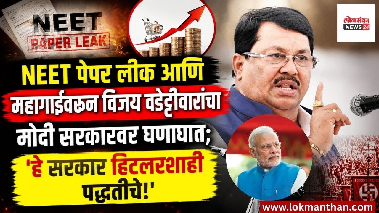 “NEET पेपर लीक आणि महागाईवरून विजय वडेट्टीवारांचा मोदी सरकारवर घणाघात; ‘हे सरकार हिटलरशाही पद्धतीचे!”