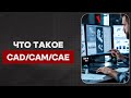CAD, CAM, CAE: Что Это и Почему Это ОСНОВА Современного Производства?