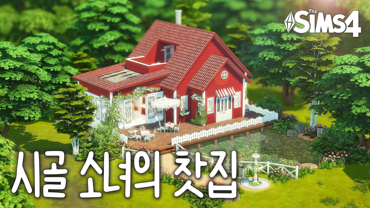 🍒 시골 소녀의 찻집과 빨간색으로 꾸며본 체리하우스! 햇살 가득한 티 타임 키트로 애프터눈티 공간 만들기 | 심즈4 건축