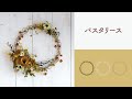 【ネイチャーデザインズ】花材をからませやすいアーティスティックなリース「パスタリース」のご紹介