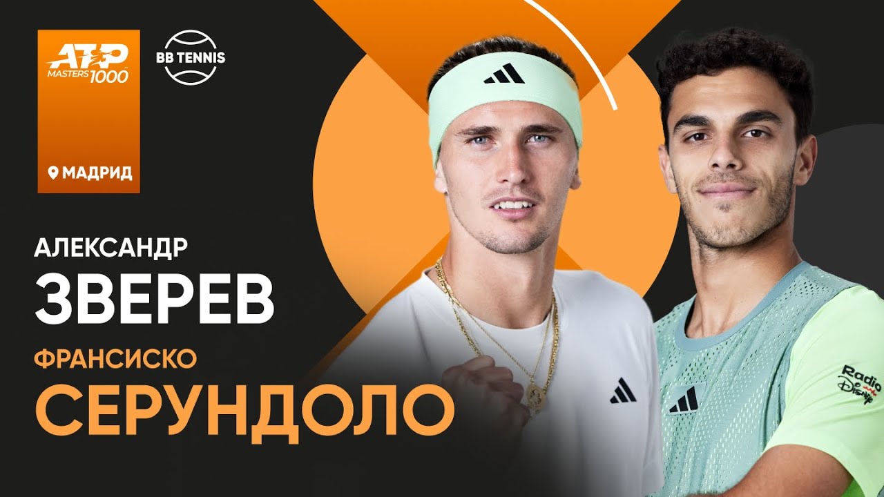Александр Зверев х Франсиско Серундоло | ATP 1000 Мадрид | 4 круг | Трансляция матча