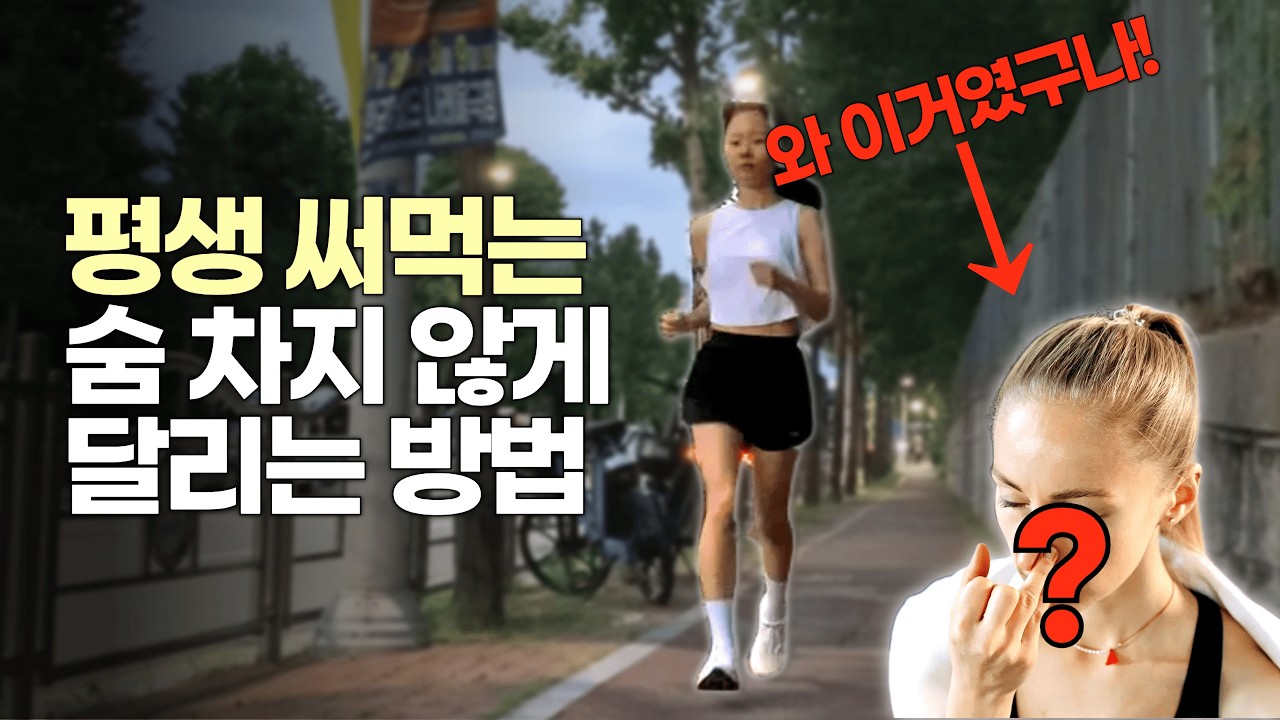 이걸 깨닫고 아무리 달려도 숨이 차지 않아요