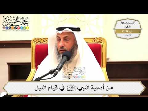 844- من أدعية النبي ﷺ في قيام الليل - عثمان الخميس