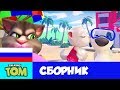 🌴 ПРИКЛЮЧЕНИЕ НА ОСТРОВЕ! 🌴 КОМБИНАЦИЯ МИНИМУЛЬТОВ Говорящего Тома и Говорящей Анджелы