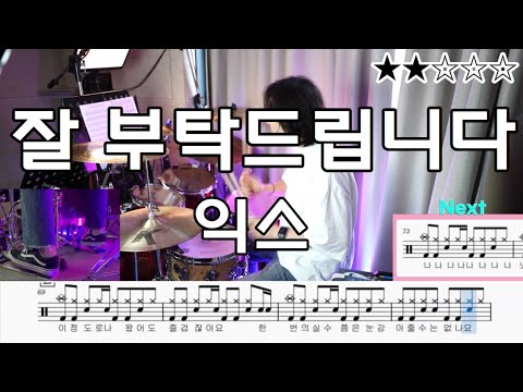 잘 부탁드립니다 - 익스(EX)