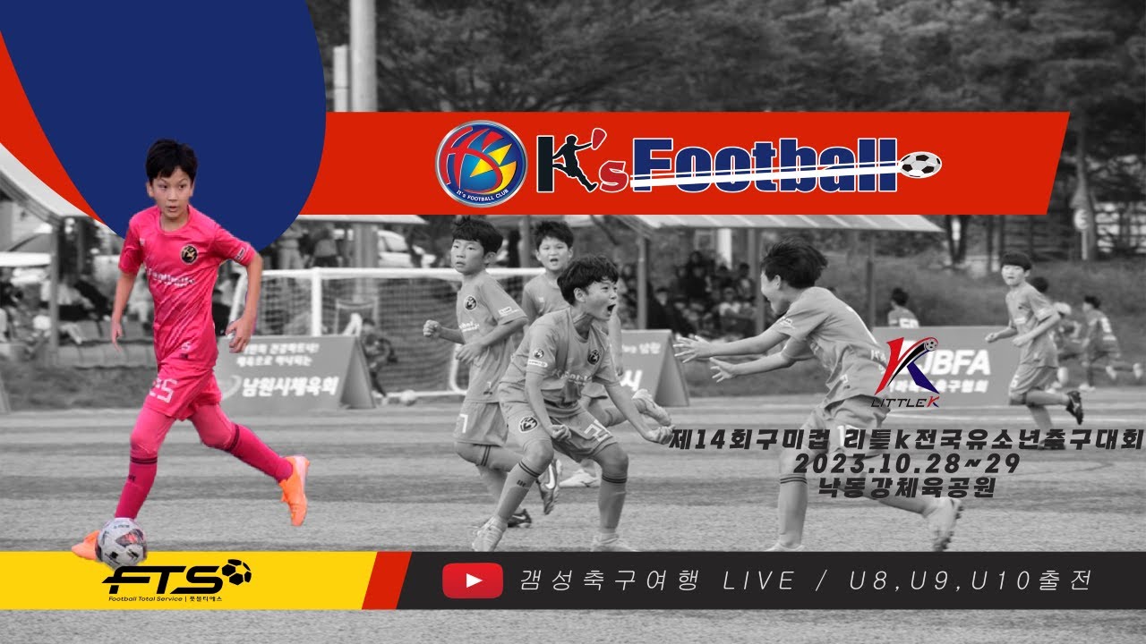 [U10경기 제14회 구미컵 리틀K 전국유소년축구대회] 잇츠풋볼 vs RUN FC - YouTube