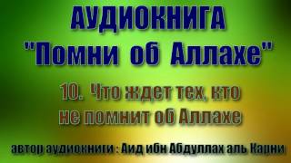 10.  Что ждет тех, кто не помнит об Аллахе (Аудиокнига \