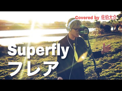 【カバー】フレア / Superfly NHK連続テレビ小説「スカーレット」主題歌 Covered by 佐伯大介