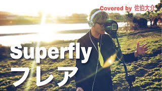 【カバー】フレア / Superfly NHK連続テレビ小説「スカーレット」主題歌 Covered by 佐伯大介