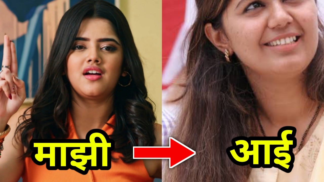 पहा कमळी मालिकेतील अनिकाची खरी आई आहे खूप मोठी राजकारणी पाहून बसेल धक्का Kamli Zee Marathi