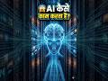 😱 AI कैसे काम करता हैं ? ARTIFICIAL INTELLIGENCE ⚡ AI क्या हैं ? #shorts #shortsfeed #ai #trend