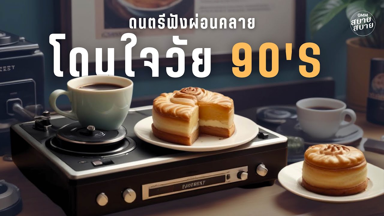 #เพลงเก่าเพราะๆ | ดนตรีฟังผ่อนคลาย โดนใจวัย 90's