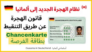 Chancenkarte | دليل شامل لفهم قانون الهجرة إلى ألمانيا عن طريق التنقيط