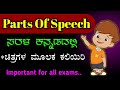 Parts of speech    parts of speech in kannada  spoken english in kannada 