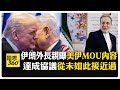 停戰近了? 伊朗外長親自發聲"伊斯蘭馬巴德協議"關鍵3議題 最快周末簽MOU?【國際360】20260613 @全球大視野Global_Vision