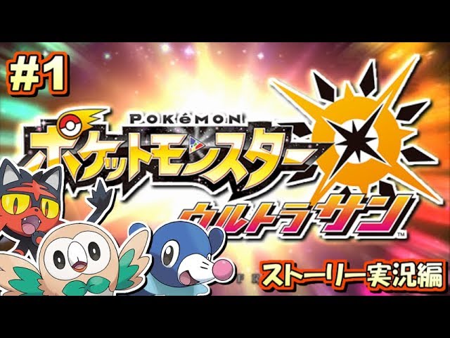 【ポケモンUSUM】ポケットモンスター ウルトラサン・ウルトラムーン実況プレイ!! Part1【ストーリー実況編】