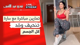 تحدي الصيف مع سارة بوب فيت