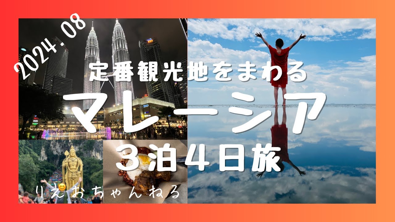 マレーシア・クアラルンプール旅〜初めてのマレーシアで定番観光地をまわる３泊４日旅