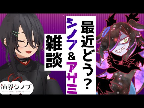 【#雑談 】最近どうしてた？【仙界シノブ/花宵アザミ】#個人勢vtuber