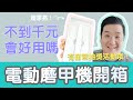 小米家族 電動磨甲機開箱，超便宜會好用嗎？片尾有抽獎喔！