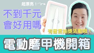 小米家族 電動磨甲機開箱，超便宜會好用嗎？片尾有抽獎喔！