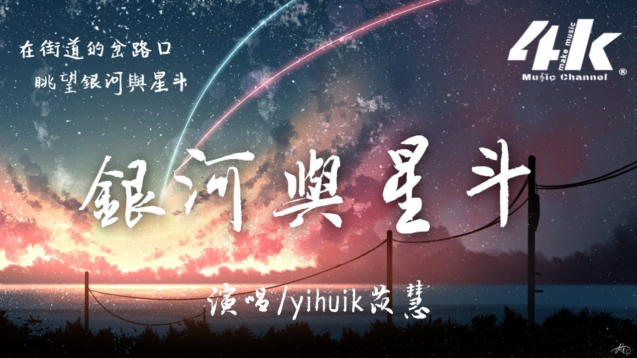 在 YouTube 上觀看「yihuik苡慧 - 銀河與星斗【高音質|動態歌詞Lyrics】♫『晚風依舊很溫柔，一個人慢慢走。』」