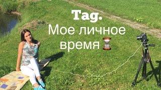 Tag. Личное время мое⌛️ Tag. Личное время мое⌛️
