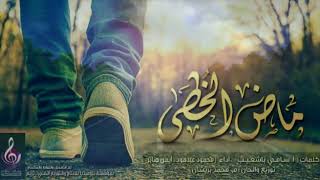 النــسخــة الرســـمية ماض الخطى Madh Alkhta محــمود عبدهود أيــمن صــابر