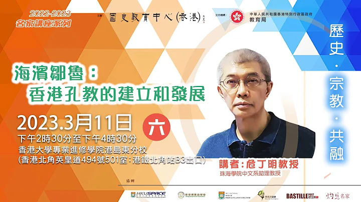 2022-23名家讲座：危丁明教授《海滨邹鲁：香港孔教的建立和发展》 - 天天要闻