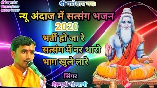 राजस्थानी सत्संग भजन॥ सिंगर भैरू पुरी॥ भर्ती हो जा रे सत्संग में थारो भाग खुले लार New bhajan 2020