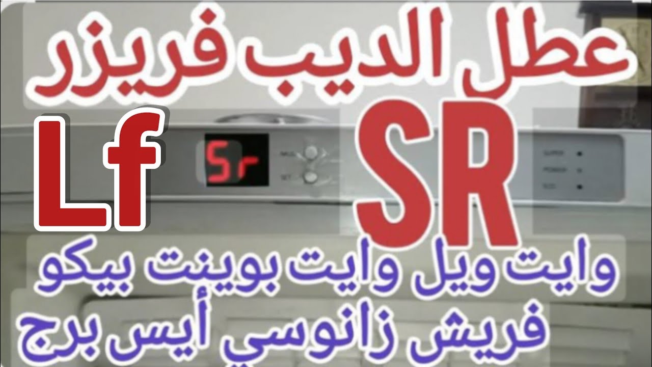 مشكلة ( Sr - Lf ) ديب فريزر وايت بوينت وايت ويل فريش بيكو بى ماكس أيس برچ إيبرنا