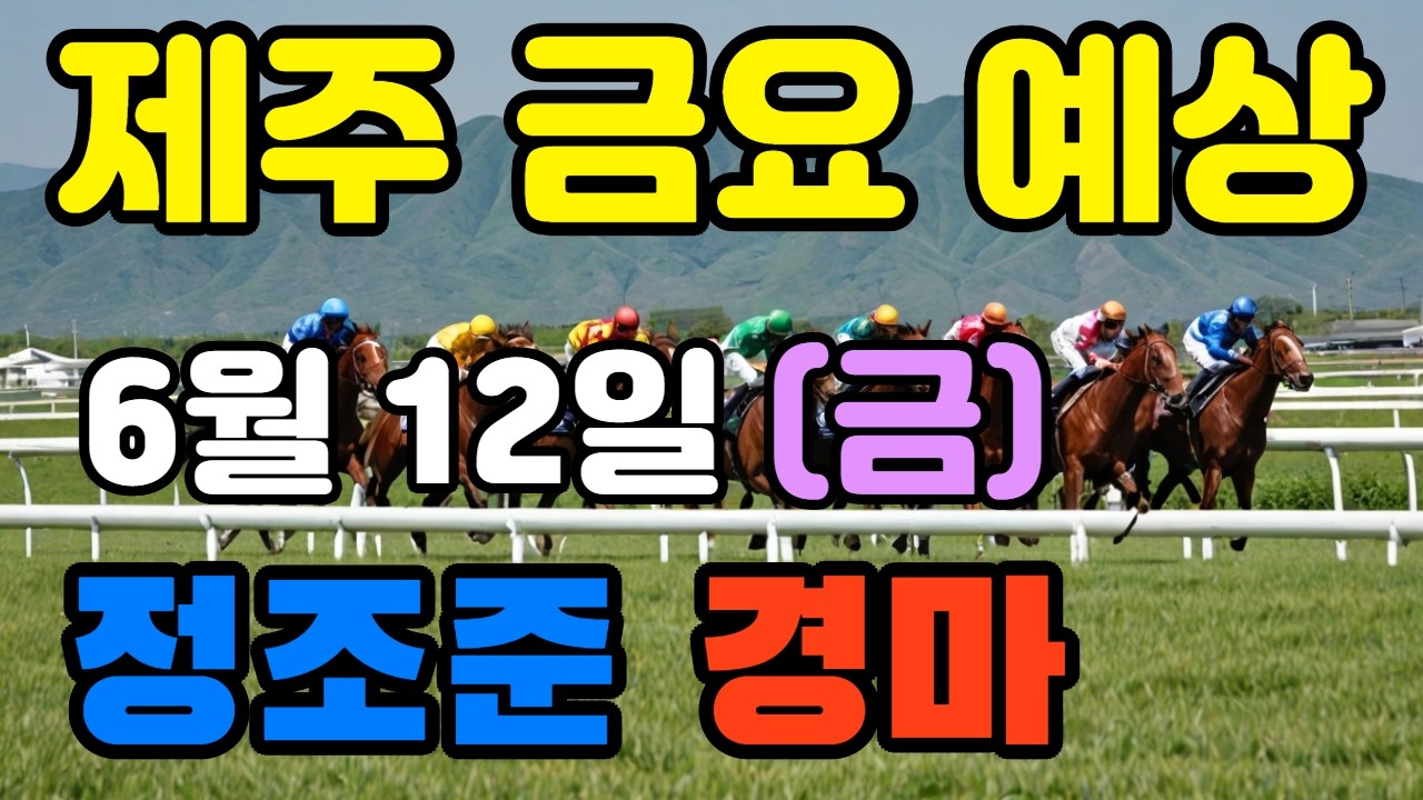 🔴 6월 12일 제주 금요 예상 !!!  🔴 제주·서울·부산 경마 고배당 가능성 분석｜정조준 AI 경마 명승부 예측🔴