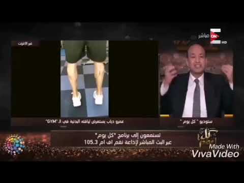 عمرو أديب عامل الصح مع عمرو دياب  