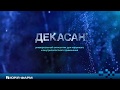 Декасан® – універсальний антисептик. Препарат року 2017 в Україні!