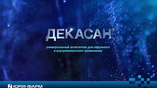 Механизм действия Декасана® (универсальный антисептик). Препарат 2017 года в Украине!
