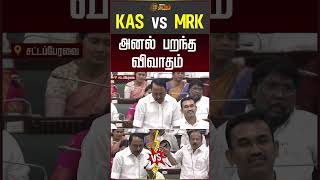 KAS Vs MRK.. அனல் பறந்த விவாதம்! #sengottaiyan #mrkpanneerselvam #cmvijay #tnassembly
