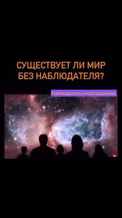 Наблюдатель и наблюдаемое. #наблюдатель #мирбезнаблюдателя # ...