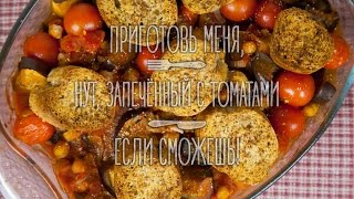 Нут, запечённый с томатами Нут, запечённый с томатами